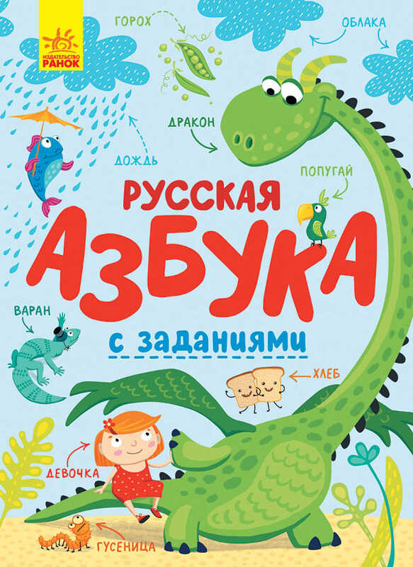 

Азбука "Русская азбука с завданням" (рус) С869003Р (10) "RANOK"