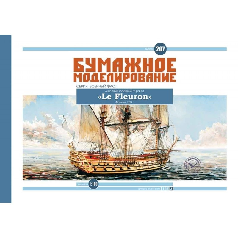 

Журнал "Бумажное моделирование" №207. Линейный корабль 3-го ранга "Le Fleuron"