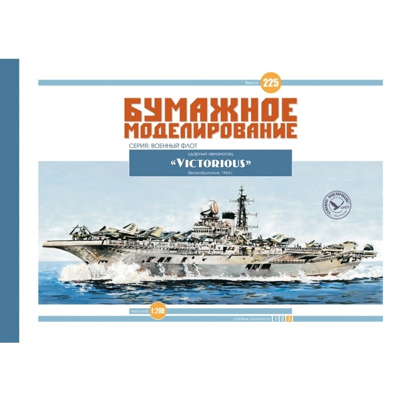 

Журнал "Бумажное моделирование" №225. Ударный авианосец HMS "Victorious"