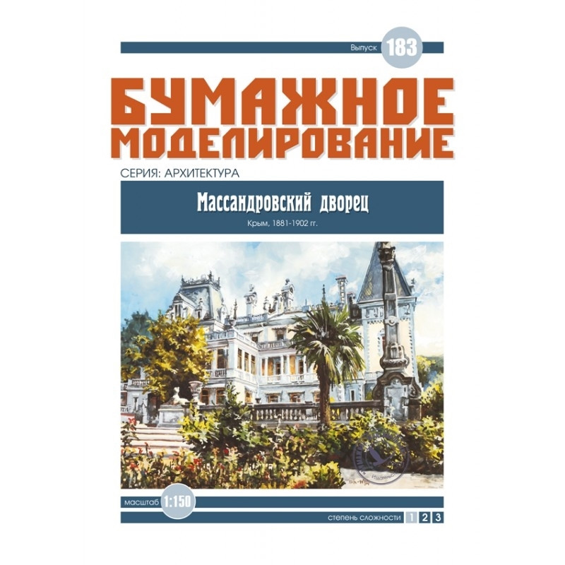 

Журнал "Бумажное моделирование" №183. Массандровский дворец