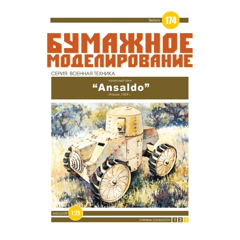 

Журнал "Бумажное моделирование" №174. Колесный танк "Ansaldo"