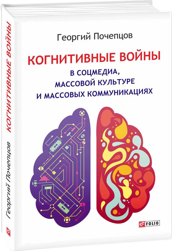 

Когнитивные войны в соцмедиа, массовой культуре и массовых коммуникациях - Почепцов Г. (9789660388680)