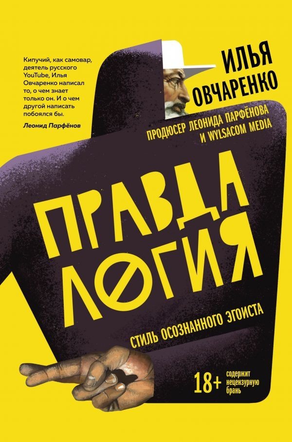 

Правдалогия. Стиль осознанного эгоиста Илья Овчаренко