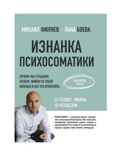 

Изнанка психосоматики - Михаил Филяев
