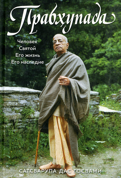 

Прабхупада. Человек. Святой. Его жизнь. Его наследие | Сатсварупа дас Госвами, о Бхактиведанта Свами Прабхупада Абхай Чаранаравинде