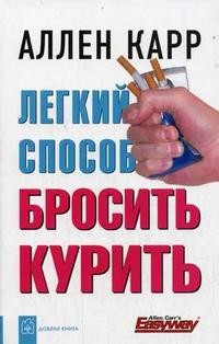 

Легкий способ бросить курить - Аллен Карр