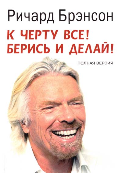 

К черту все. Берись и делай. - Ричард Брэнсон - Ричард Брэнсон