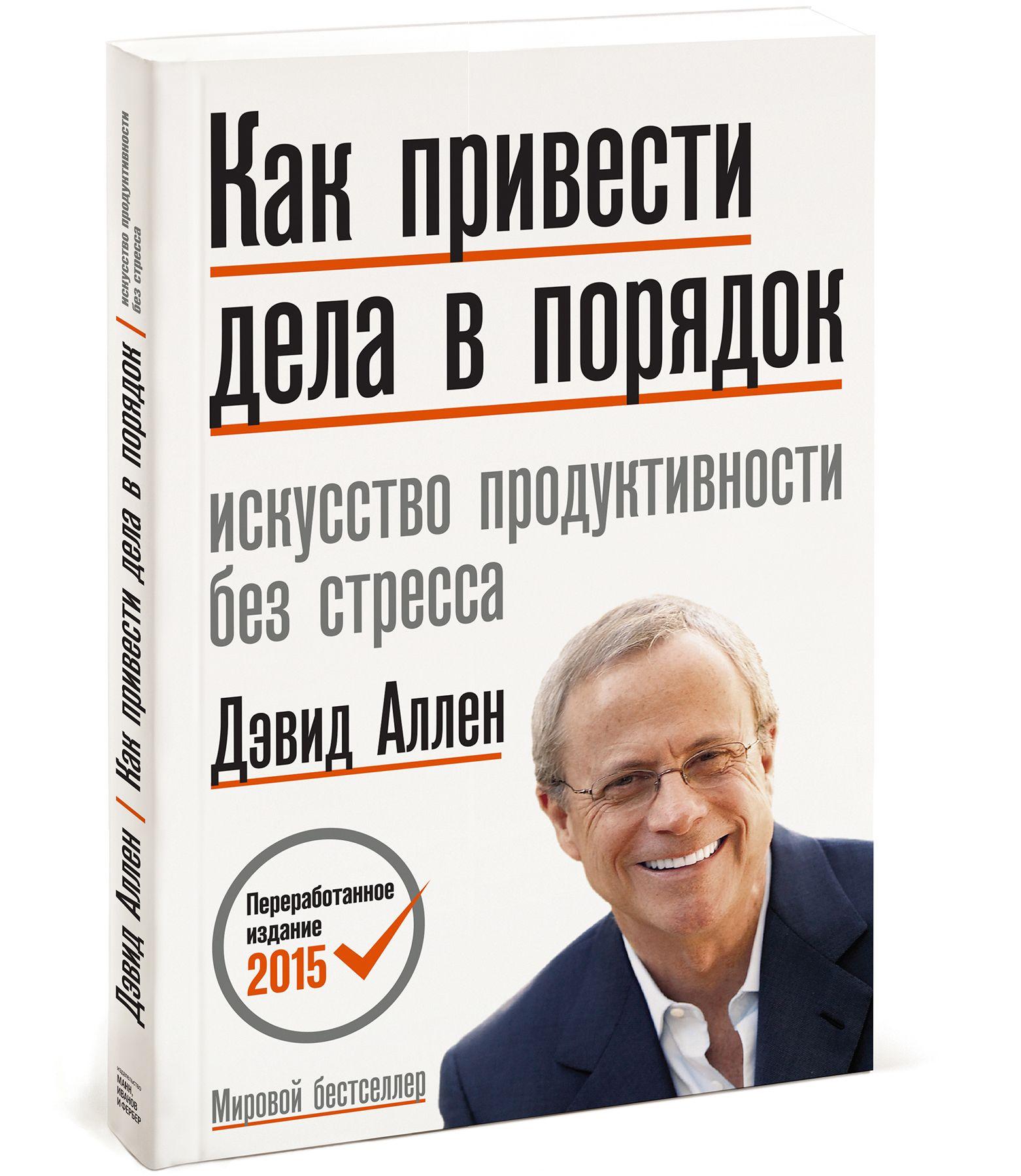 

Как привести дела в порядок. Искусство продуктивности без стресса - Дэвид Аллен (Твердый переплет)