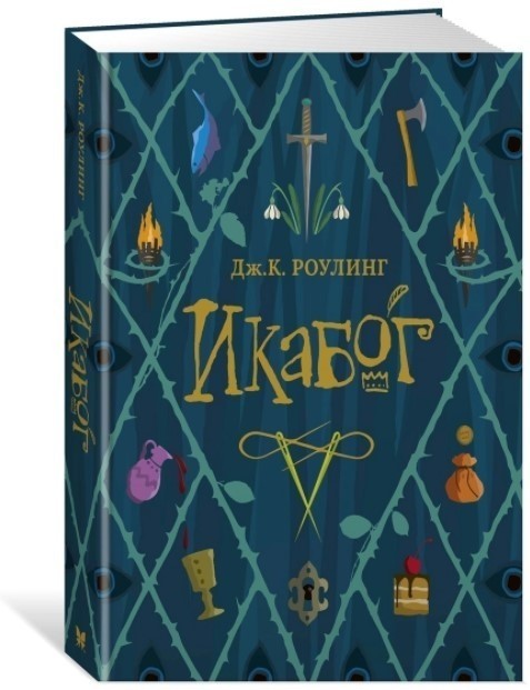 

Роулинг Дж. Икабог Махаон