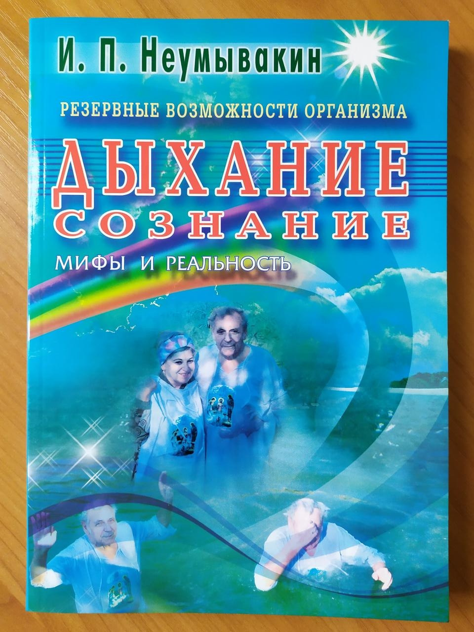 

Иван Неумывакин. Резервные возможности организма. Дыхание. Сознание. Мифы и реальность