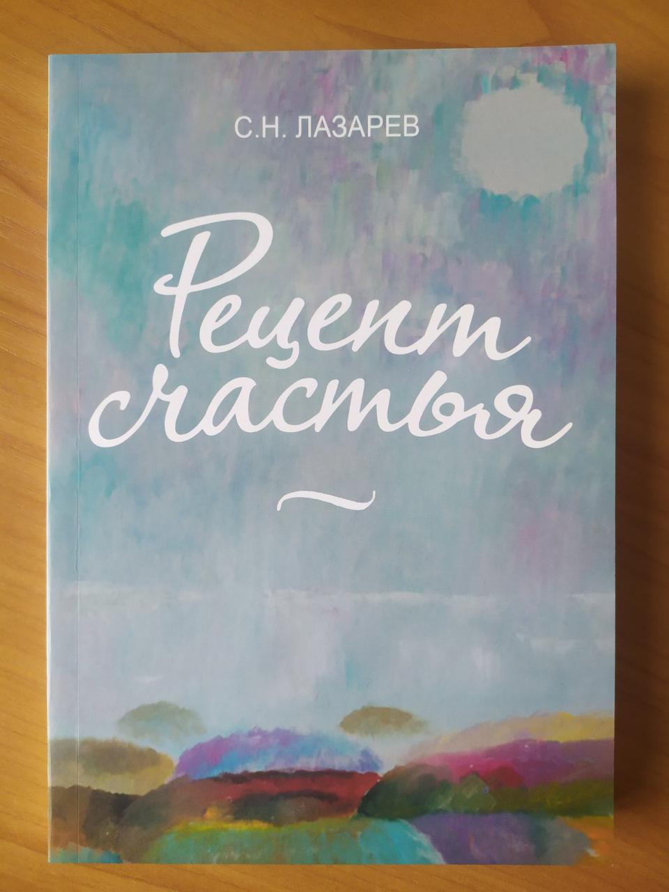 

Сергей Лазарев. Рецепт счастья