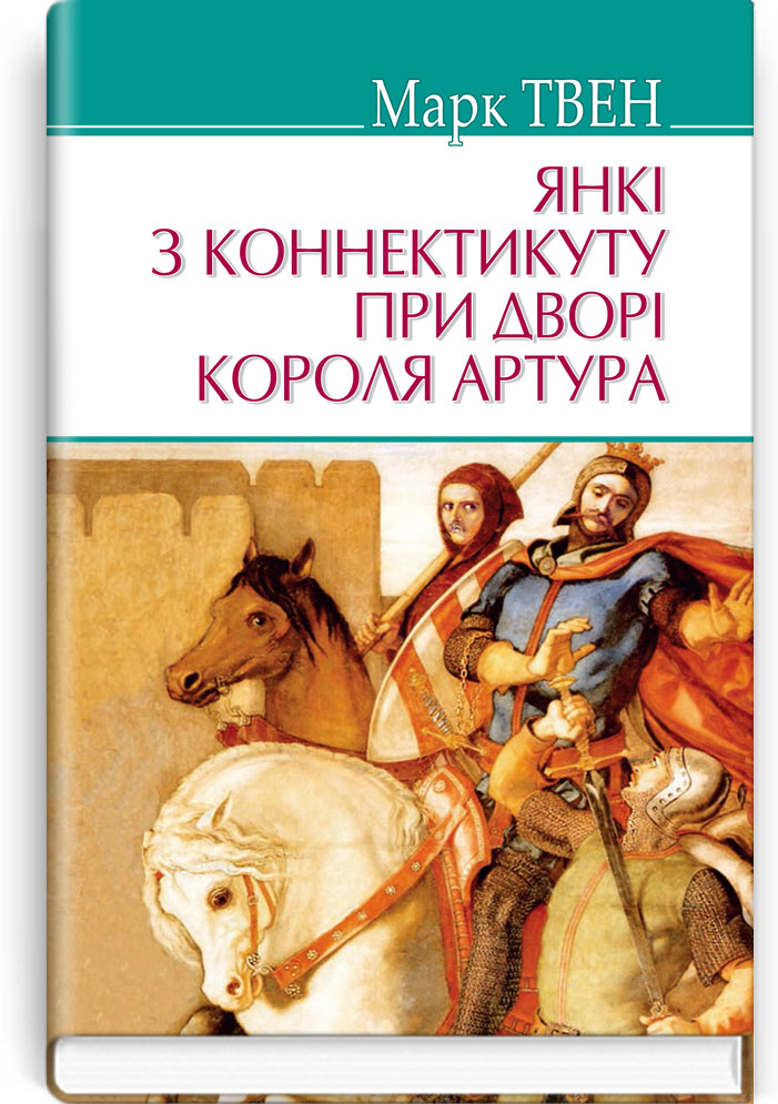 

Янкі з Коннектикуту при дворі короля Артура