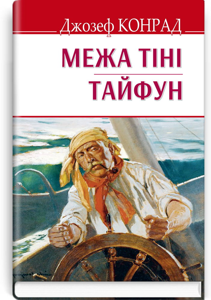 

Межа тіні; Тайфун