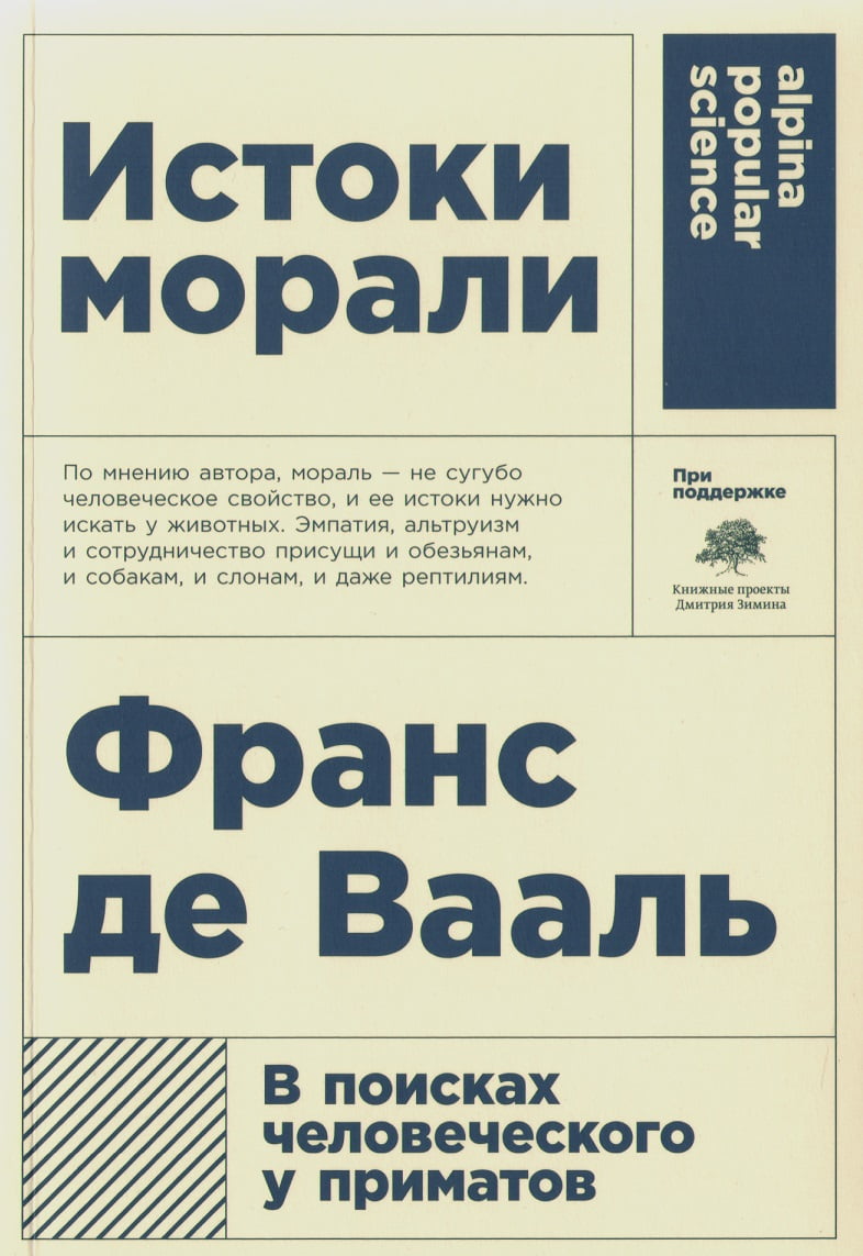 

Истоки морали - Франс Де Вааль (9785916719147)