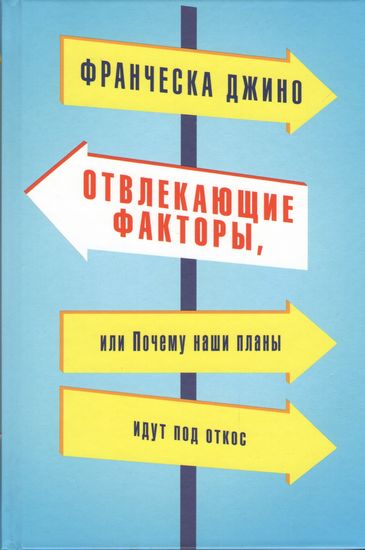 

Отвлекающие факторы, или Почему наши планы идут под откос - Франческа Джино (9785389094925)
