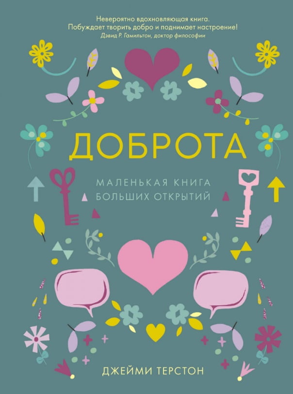 

Доброта. Маленькая книга больших открытий - Джейми Терстон (9785389137769)