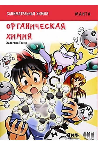 

Занимательная Химия. Органическая химия. Манга - Хасэгава Т. (9785970604113)