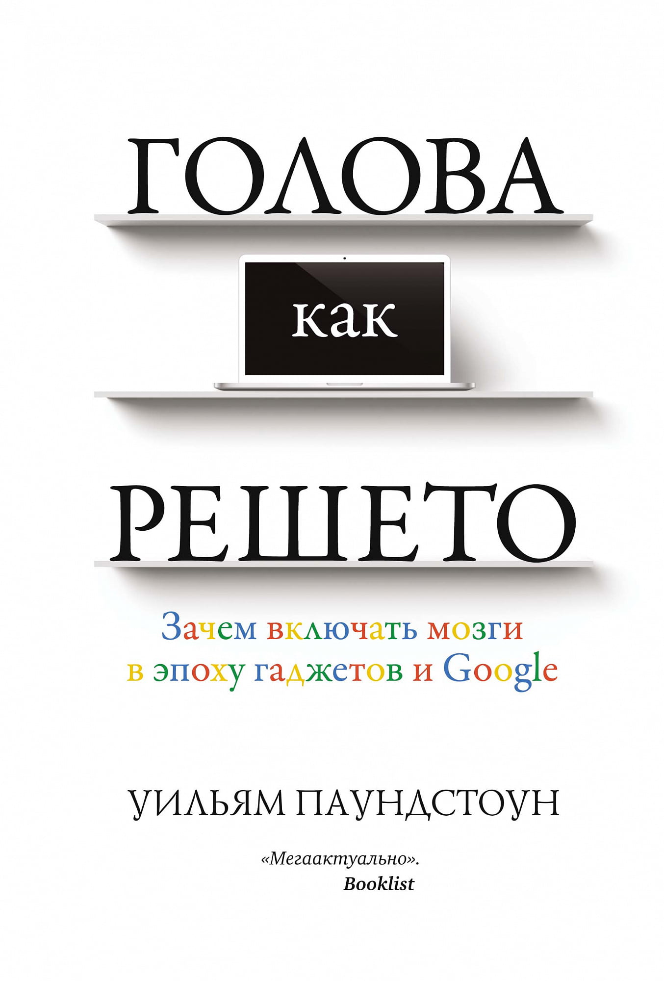 

Голова как решето. Зачем включать мозги в эпоху гаджетов и Google - Уильям Паундстоун (9785389087804)