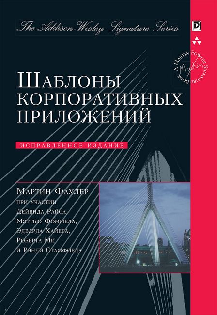 

Шаблоны корпоративных приложений (Signature Series) (твердая) - Мартин Фаулер (9785604139400)