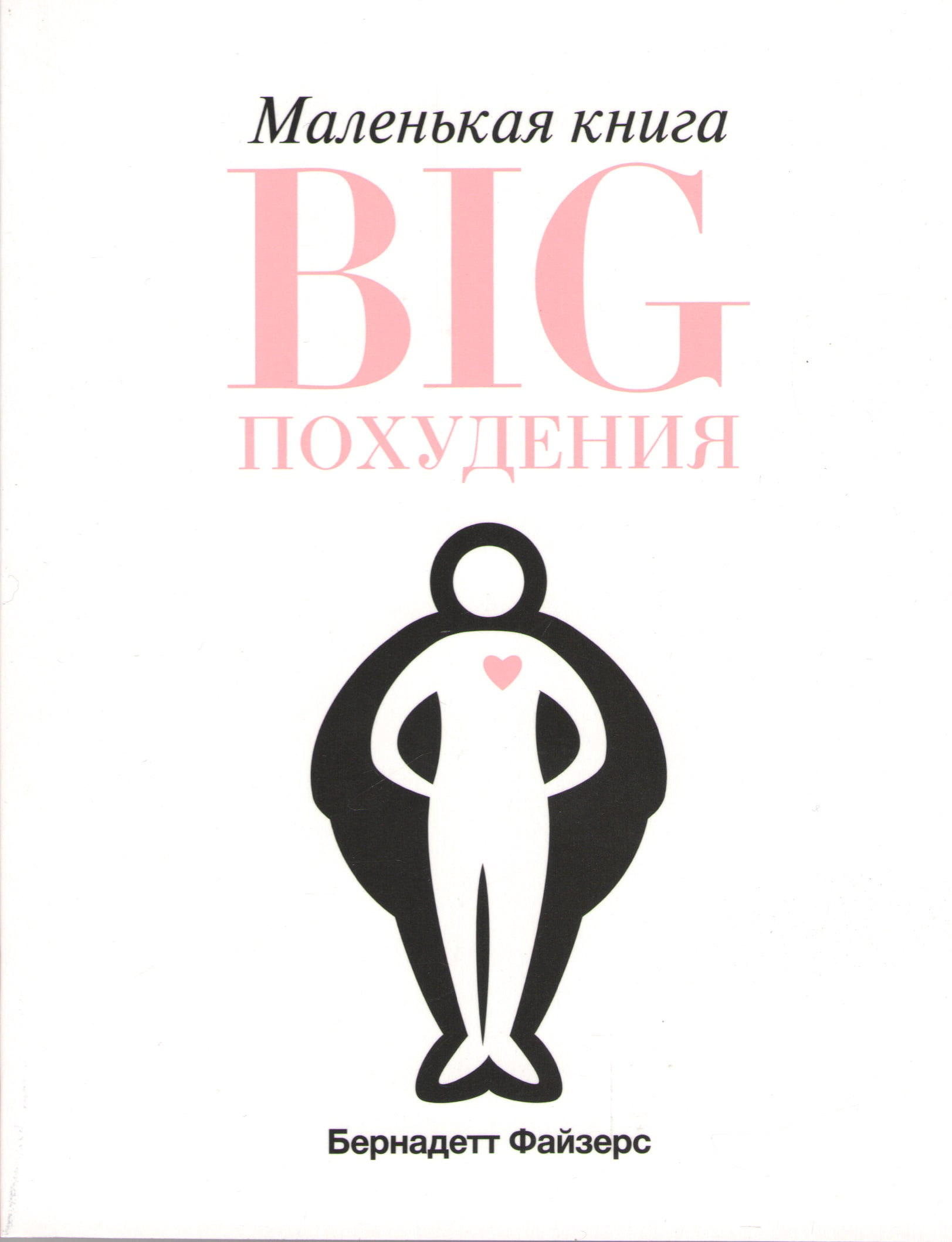 

Маленькая книга BIG похудения - Бернадетт Файзерс (9785389131927)