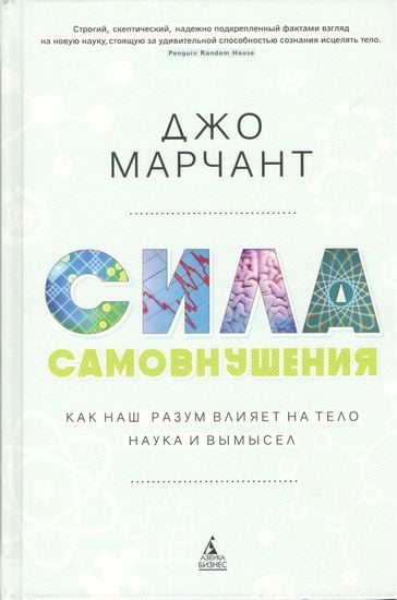 

Сила самовнушения. Как наш разум влияет на тело. Наука и вымысел - Джо Марчант (9785389102125)