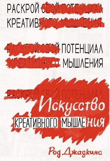 

Искусство креативного мышления - Джадкинс Р. (9785389154216)