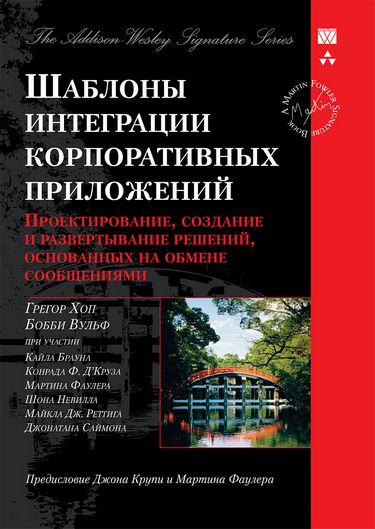 

Шаблоны интеграции корпоративных приложений (Signature Series) (твердая) - Грегор Хоп (9785907144453)