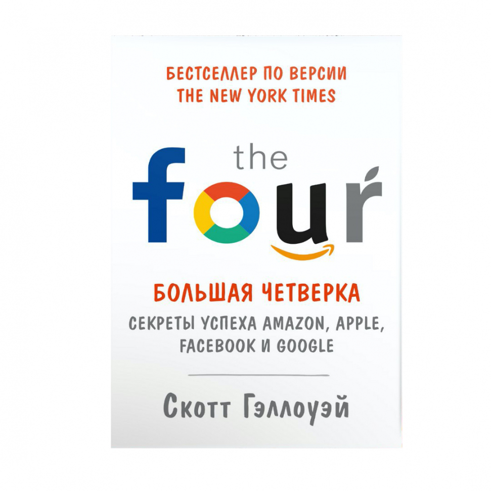 

Большая четверка. Секреты успеха Amazon, Apple, Facebook и Google Манн, Иванов и Фербер (2711)