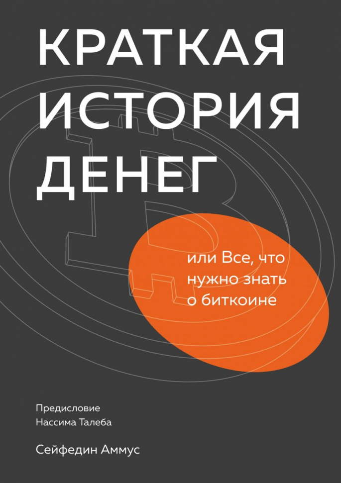 

Краткая история денег, или Все, что нужно знать о биткоине Манн, Иванов и Фербер (2683)