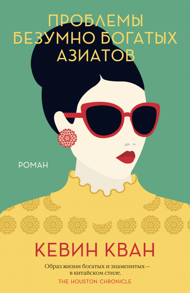

Проблемы безумно богатых азиатов Азбука (2641)