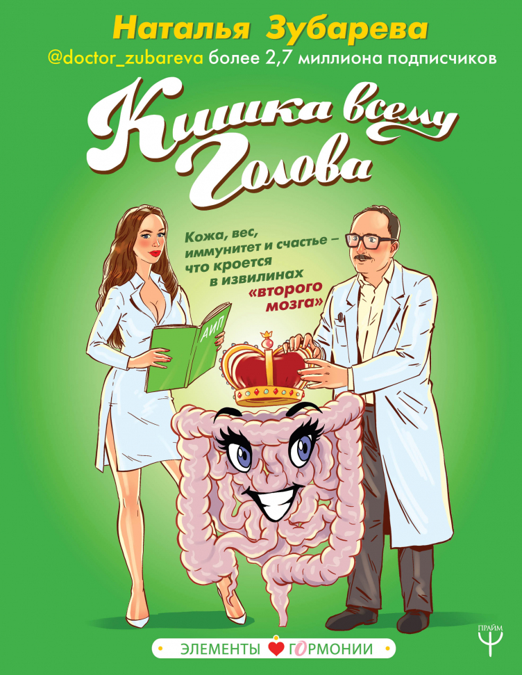 

Кишка всему голова. Кожа, вес, иммунитет и счастье — что кроется в извилинах «второго мозга» Форс (Кишка всему голова. Кожа, вес, иммунитет и счастье — что кроется в извилинах «второго мозга»)