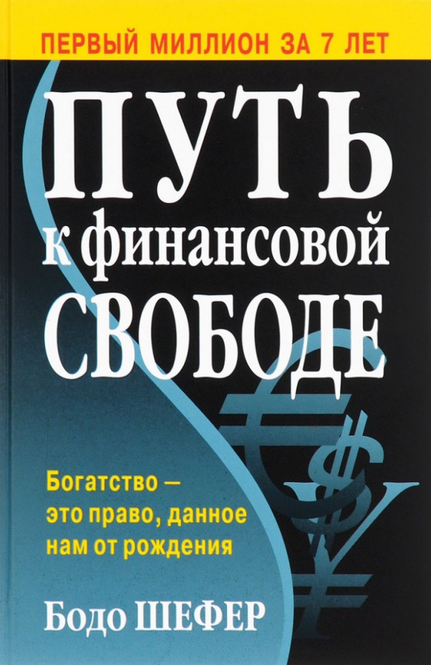 

Путь к финансовой свободе Попурри (2552)