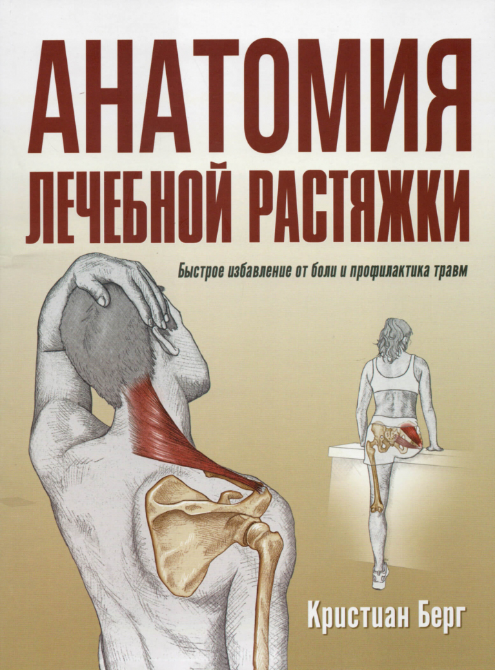 

Анатомия лечебной растяжки. Быстрое избавление от боли и профилактика травм Попурри (2120)