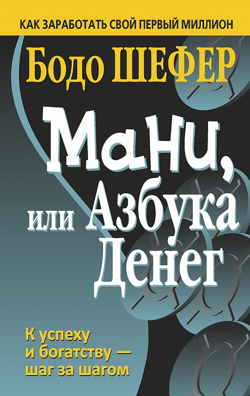 

Мани, или Азбука денег Попурри (2550)