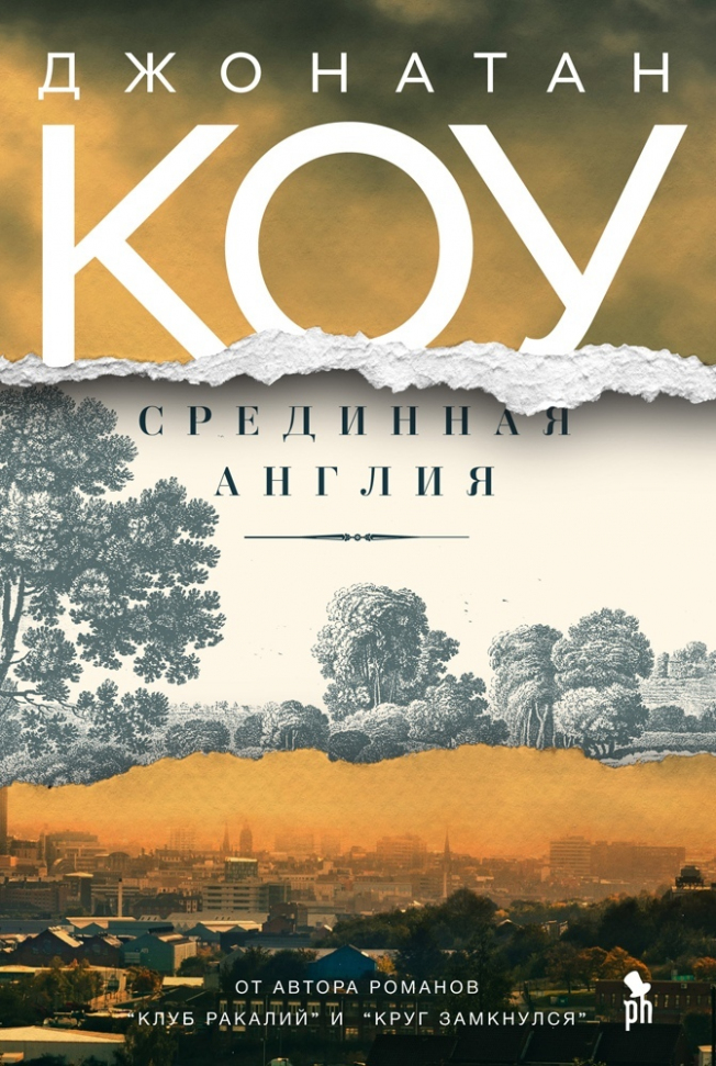 

Срединная Англия Фантом Пресс (2613)