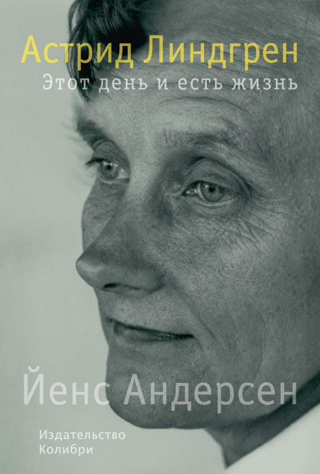 

Астрид Линдгрен. Этот день и есть жизнь Азбука (2655)