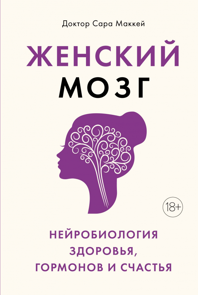 

Женский мозг. Нейробиология здоровья, гормонов и счастья Азбука (2643)