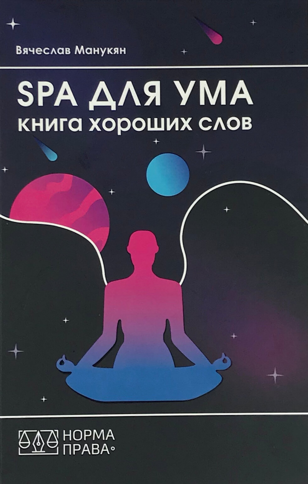 

SPA для ума. Книга хороших слов Норма права (2810)