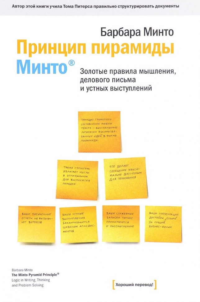 

Принцип пирамиды Минто. Золотые правила мышления, делового письма и устных выступлений Манн, Иванов и Фербер (2535)
