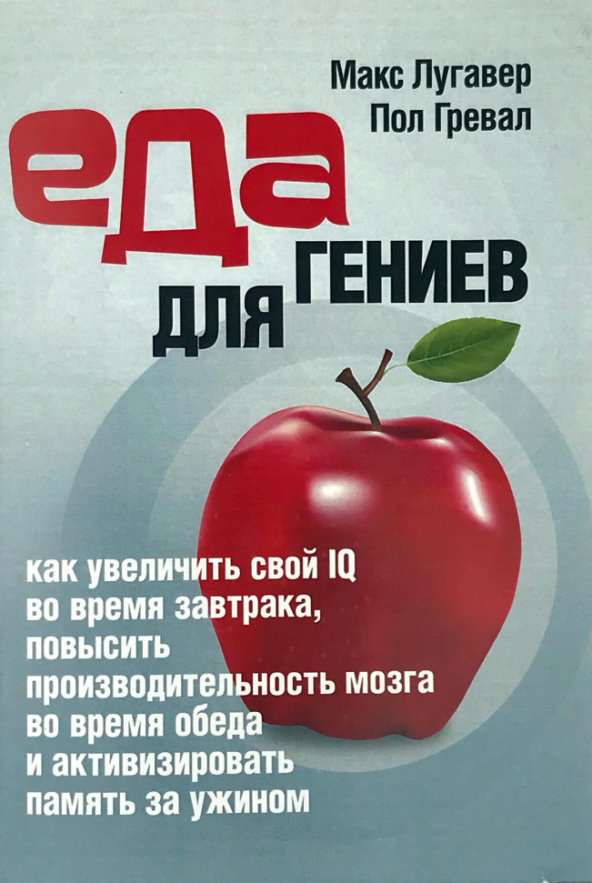 

Еда для гениев: как увеличить свой IQ во время завтрака, повысить производительность мозга во время обеда и активизировать память за ужином. ИД «Сварог» (2785)