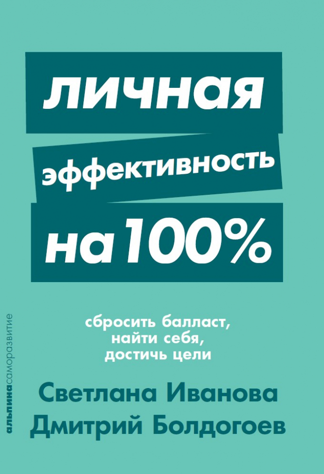 

Личная эффективность на 100%. Сбросить балласт, найти себя, достичь цели Альпина Паблишер (1398)
