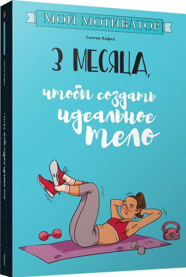 

Мой мотиватор. 3 месяца, чтобы создать идеальное тело Попурри (463)