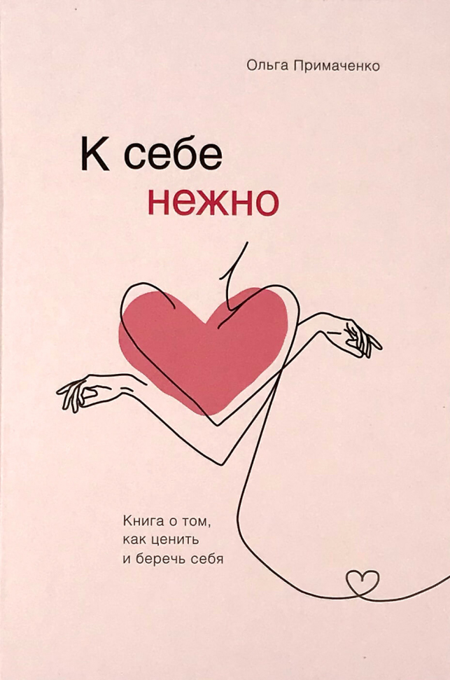 

К себе нежно. Книга о том, как ценить и беречь себя Форс (2797)