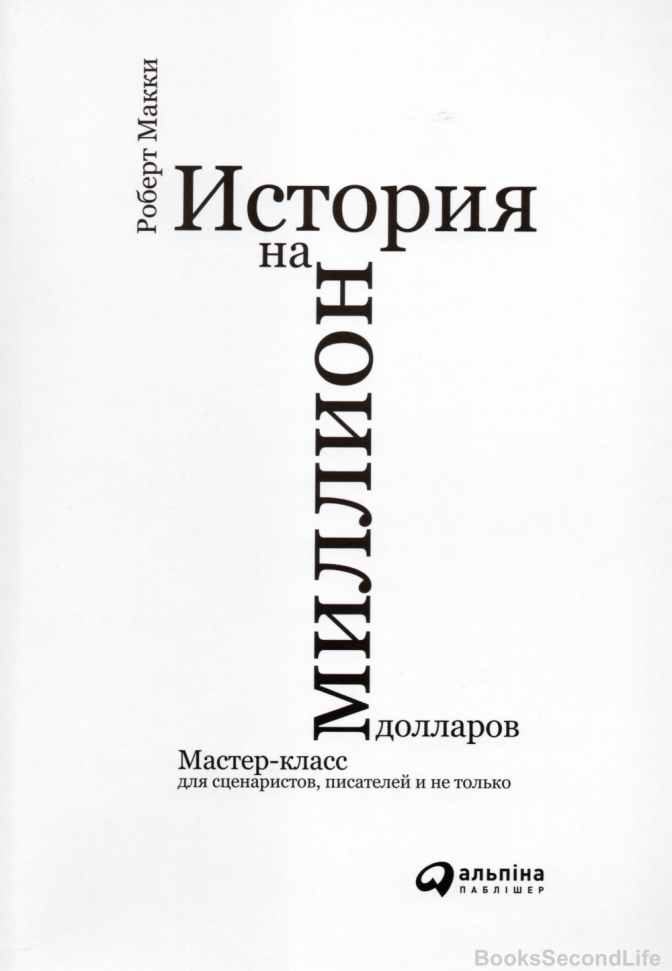 

История на миллион долларов. Мастер-класс для сценаристов, писателей и не только... Альпина Паблишер (716)