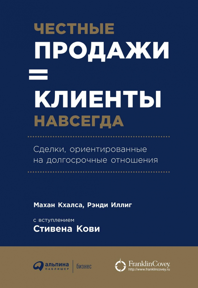 

Честные продажи = клиенты навсегда: Сделки, ориентированные на долгосрочные отношения Альпина Паблишер (2266)