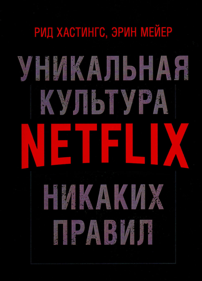 

Никаких правил: уникальная культура Netflix ЦУЛ (2575)