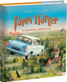 

Гаррі Поттер і таємна кімната. Велике ілюстроване видання