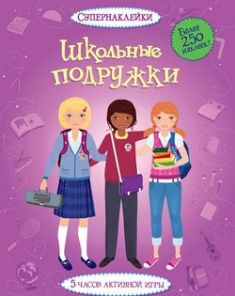 

Школьные подружки. Супернаклейки. Издательство Махаон. 50306