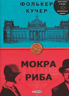 

Мокра риба. Издательство Фолио. 84036