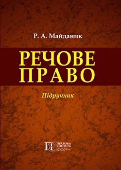 

Речове право України: Підручник 82688